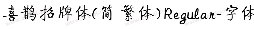 喜鹊招牌体(简 繁体) Regular字体转换
